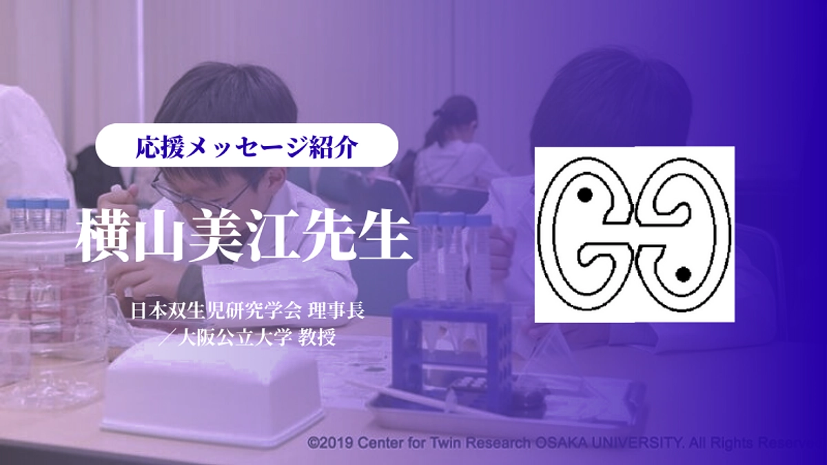 日本双生児研究学会 理事長　横山美江先生より応援メッセージを頂きました