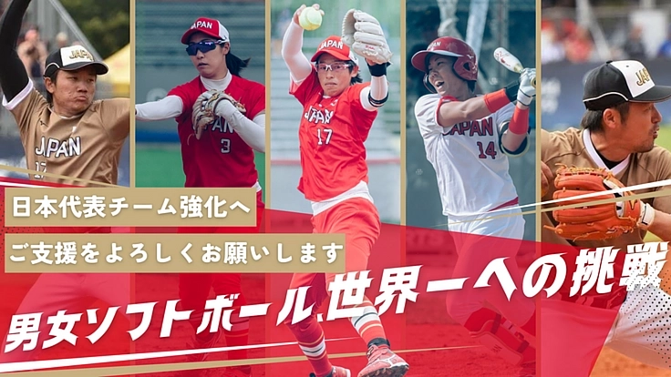 ソフトボールの未来をみんなの輪で。男女ソフトボール、世界一への挑戦