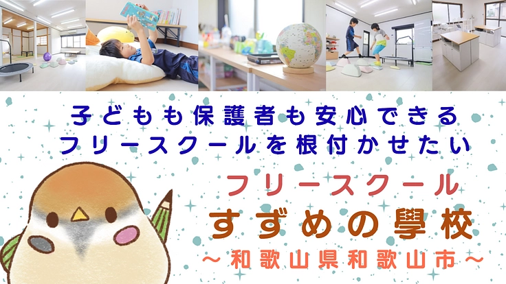 子どもも保護者も安心できるフリースクールを根付かせたい