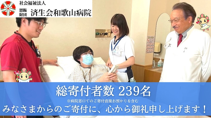 患者様と、関わるすべての人を笑顔にしたい！電動ベッド導入へご寄付を