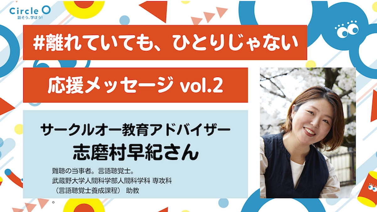 応援メッセージ vol.2 | サークルオー教育アドバイザー【志磨村早紀さん】