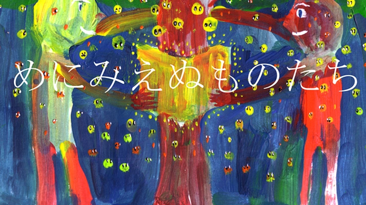 統合失調症という感性を本に！『めにみえぬものたち』を届けたい