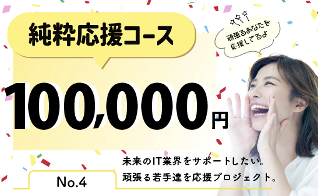 純粋応援コース | 100,000円