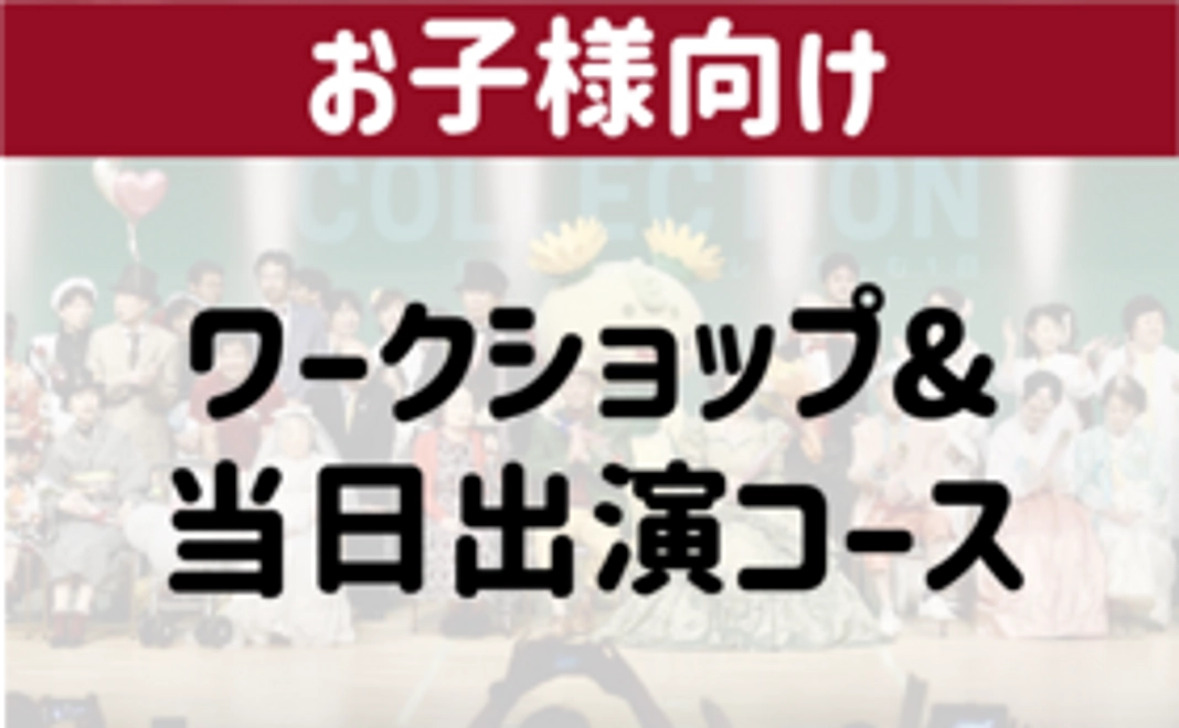 SDGs捨てちゃうモノを救う”もったいないマント”を作って、ショーに出演しよう!【税金控除対象】