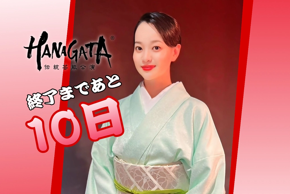 【募集期間残り10日】