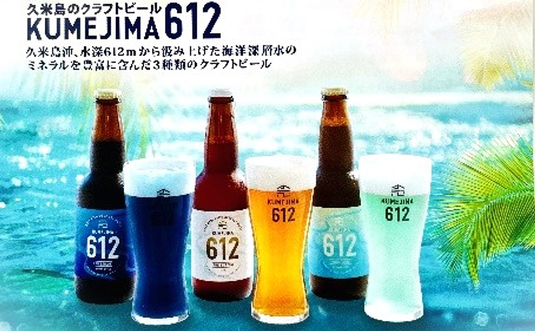 【返礼品あり寄付型】久米島のクラフトビール・KUMEJIMA612・3本セット