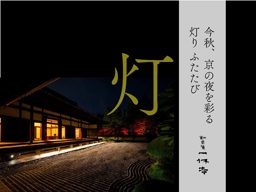 今秋、再度！ライトアップ開催いたします。