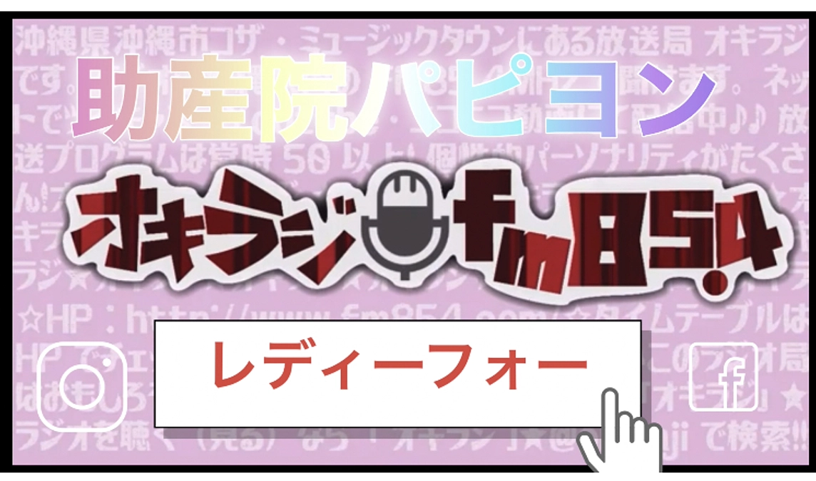 ラジオ(オキラジFM86.3YouTube)に出演!