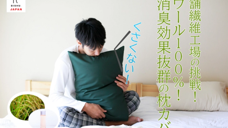 老舗繊維工場の挑戦！ウール100％！消臭効果抜群の枕カバー