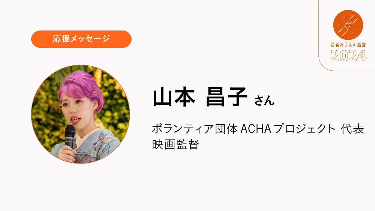 みんなの思いはひとつ 「過去の自分は救えなくても、未来の子どもに繋げたい。救いたい。」です。