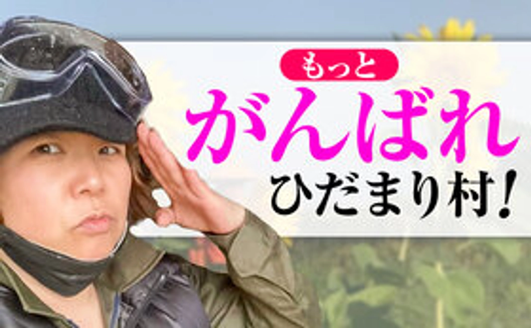 もっとがんばれひだまり村！