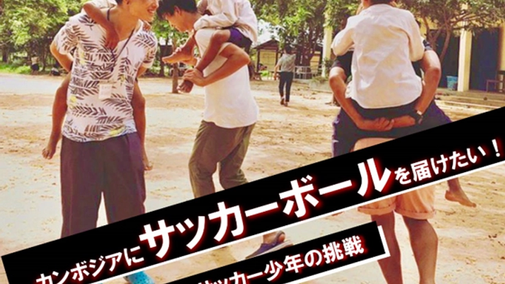 カンボジアの貧しい村にサッカーボールと笑顔を届けたい！