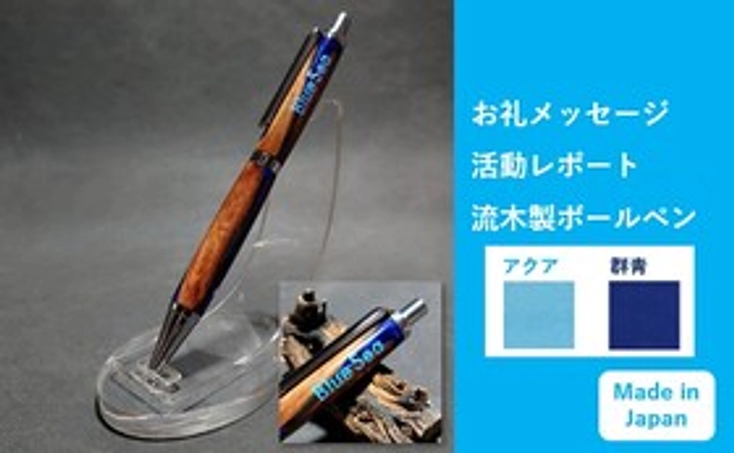 BlueSeaオリジナル流木製ボールペン