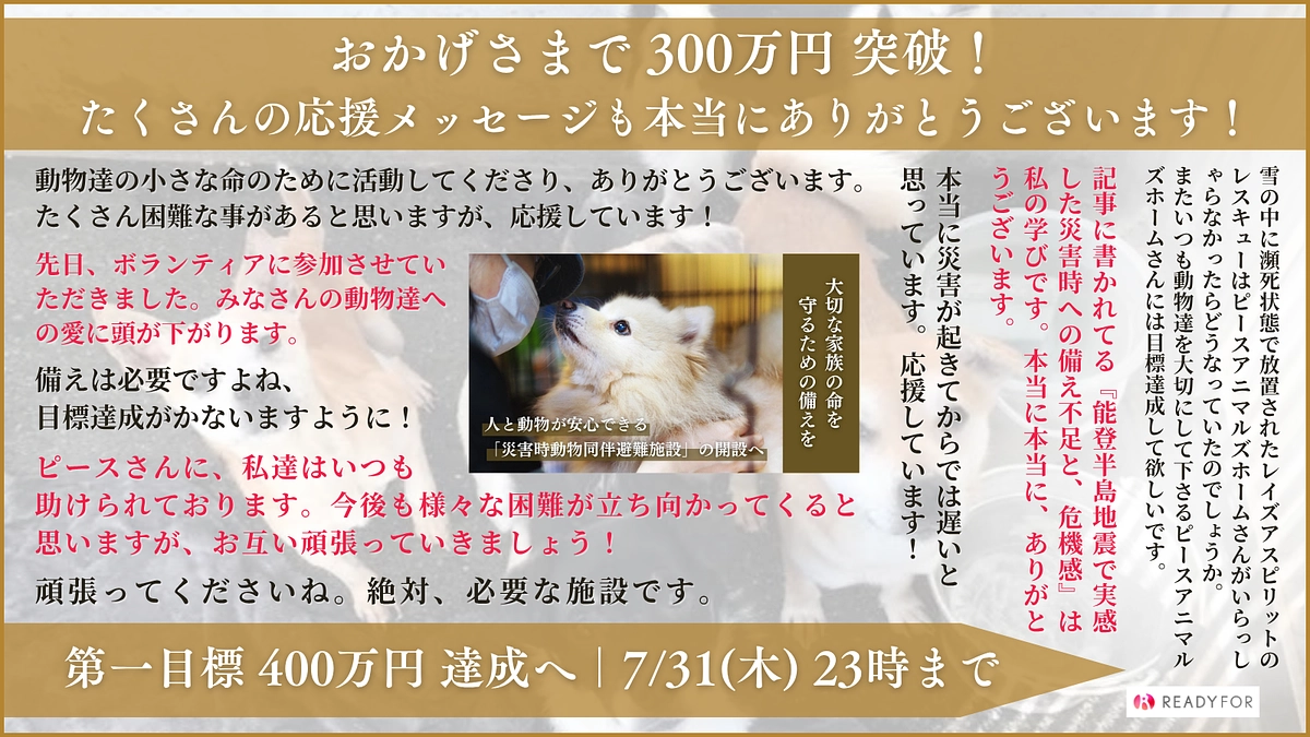 【おかげさまで300万円突破】本日最終日！あと100万円です！