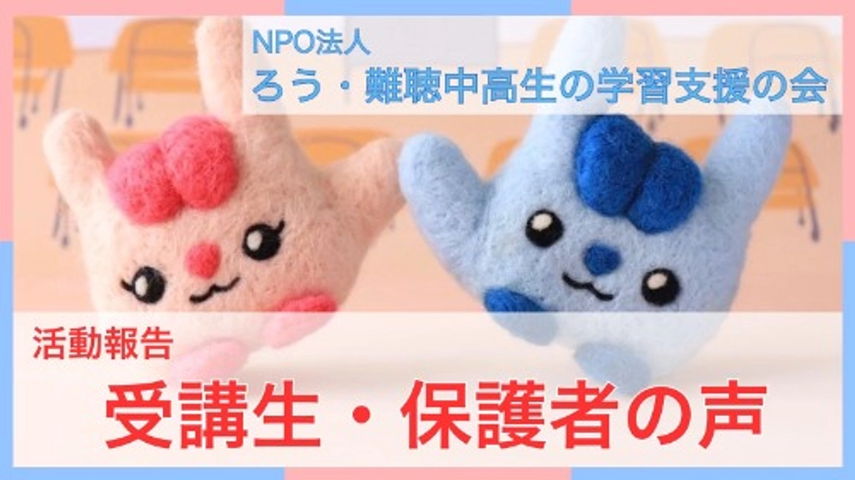 受講生・保護者の声