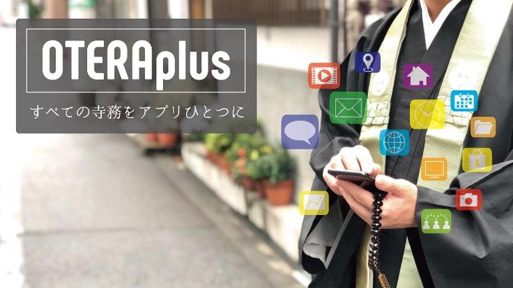 寺務をアプリひとつに！寺院向け門徒・檀家情報管理アプリを作りたい！