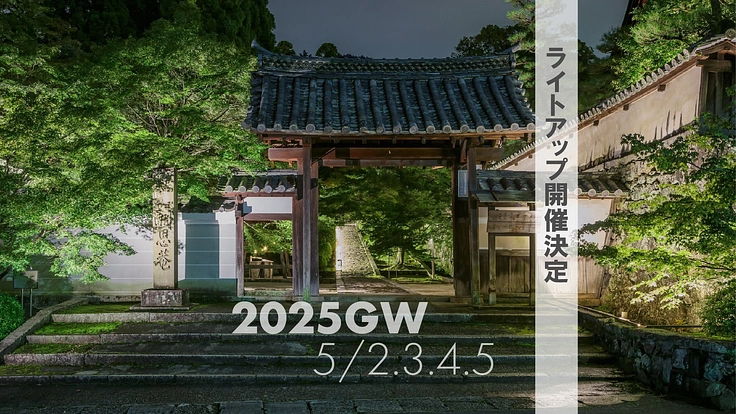 一休寺と一緒にライトアップを実現しませんか！？