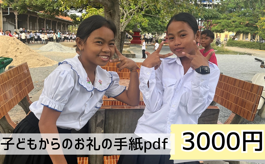 お礼の手紙（PDF）