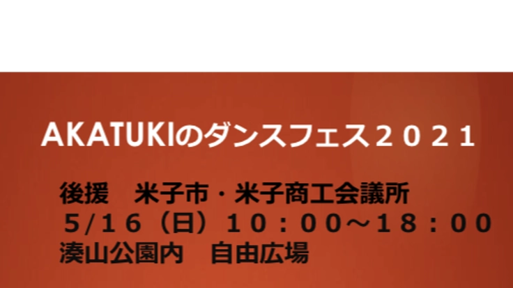  AKATUKIのダンスフェス2021