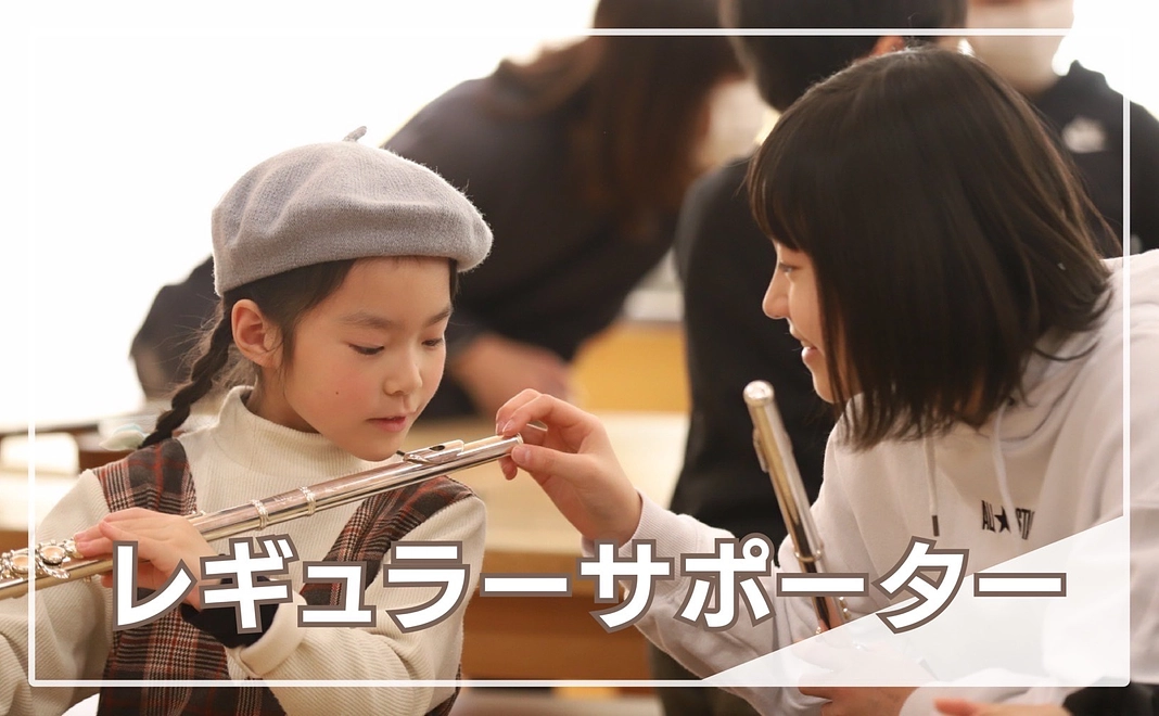 レギュラーサポーター