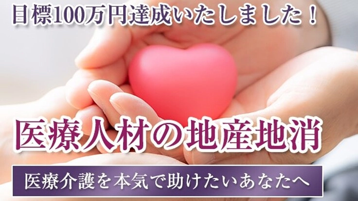 医療人材の地産地消、「医療介護あしながナビ」を開発したい！