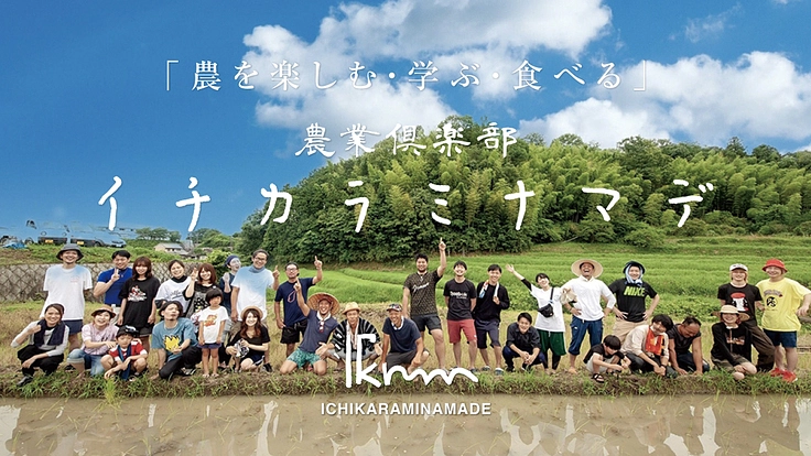 農業倶楽部”イチカラミナマデ”の立ち上げ支援と部員募集します！