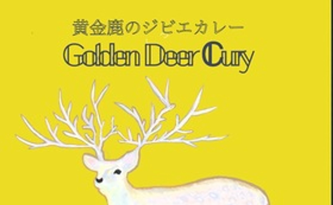 お礼の手紙、黄金鹿のジビエカレー10食分プレゼントとポストカード