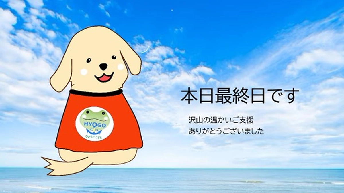 本日、最終日です！