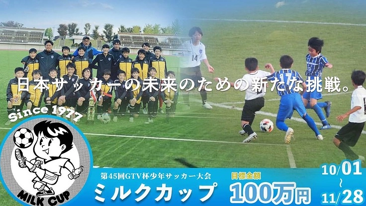 「ミルクカップGTV杯」ライブ配信を実施します！