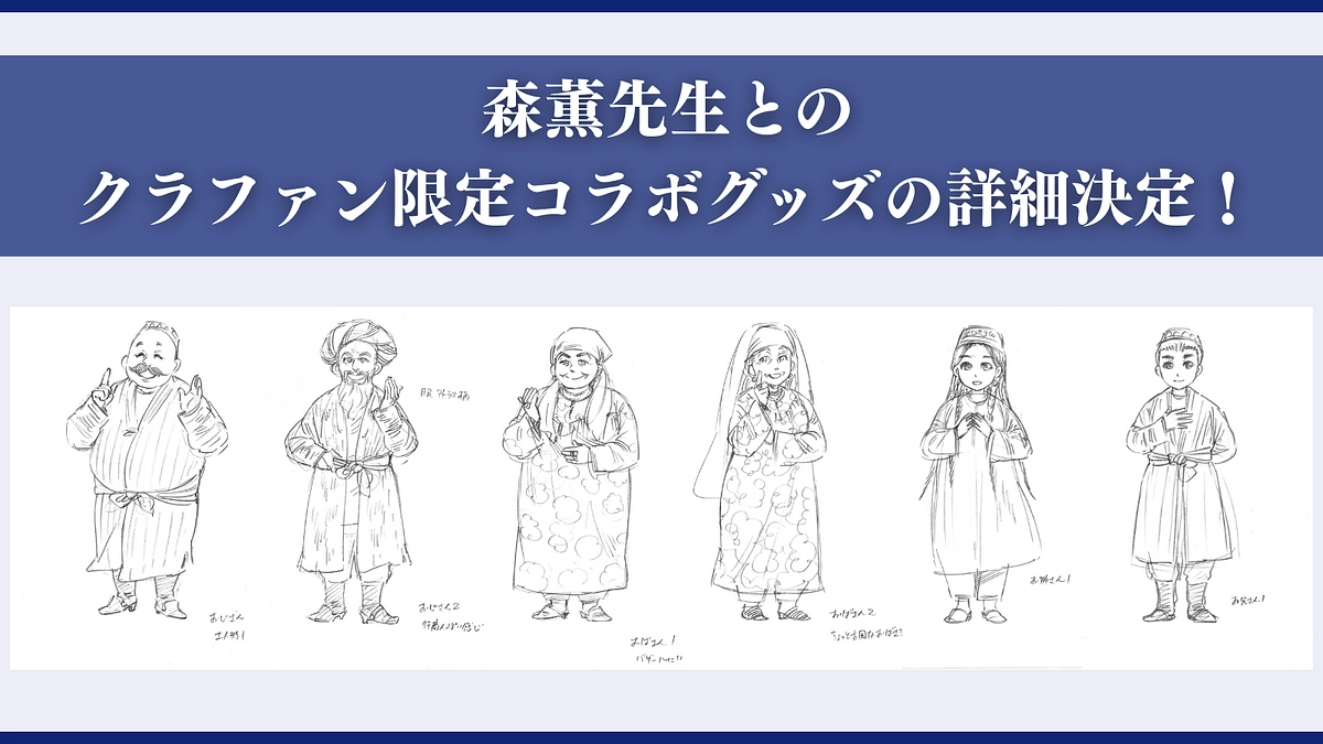 森薫先生とのクラファン限定コラボグッズの詳細決定！