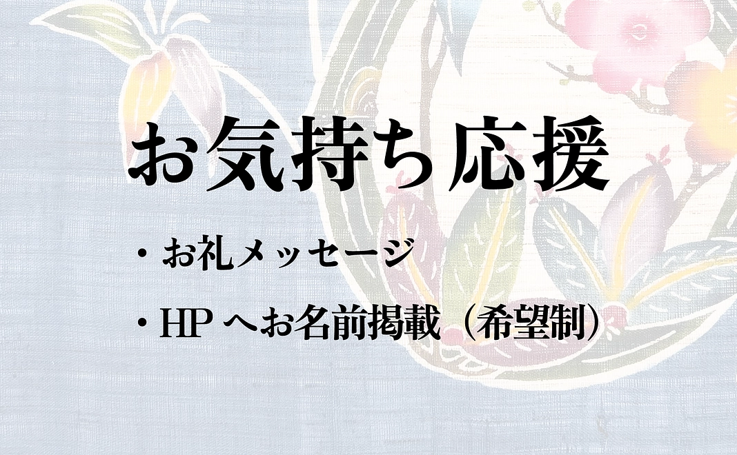 お気持ち応援コース｜1万円