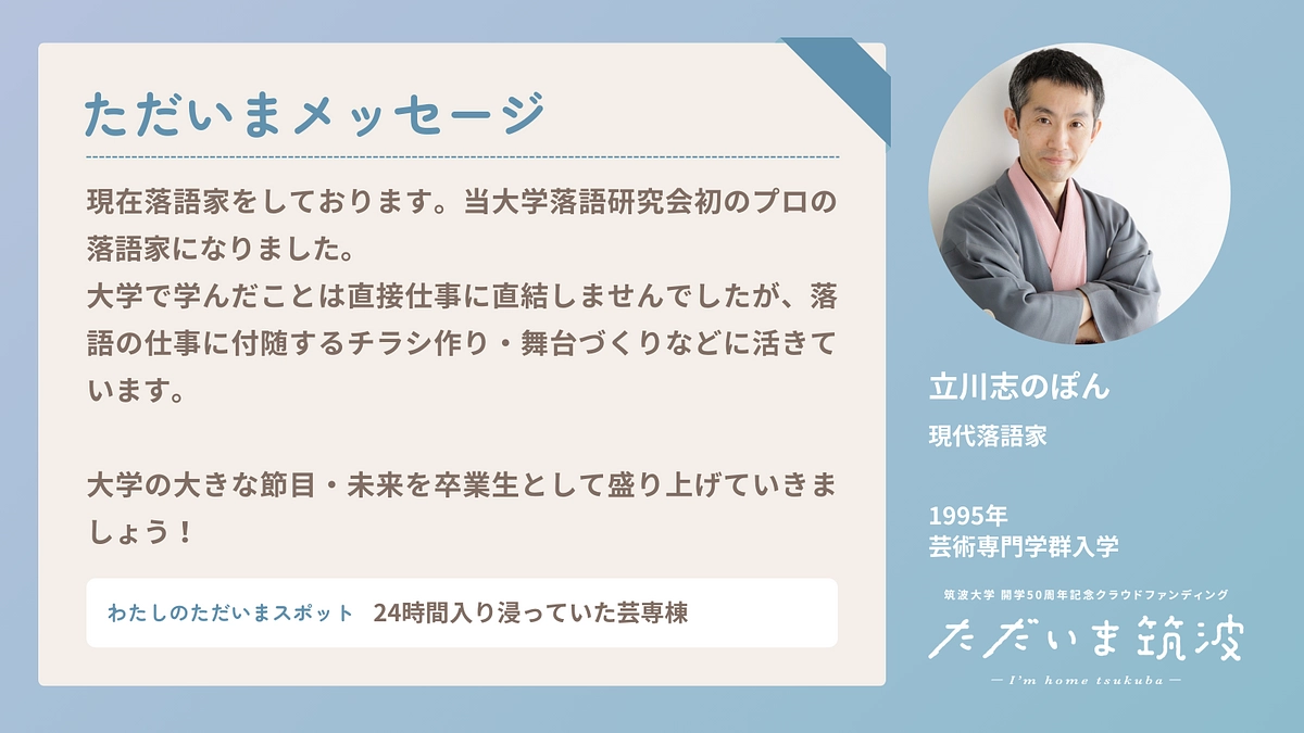 現代落語家の立川志のぽんさんより皆さんへ「ただいま」メッセージ