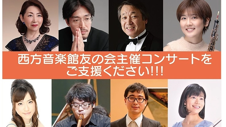 西方音楽館友の会第90回～95回コンサートにご支援を！