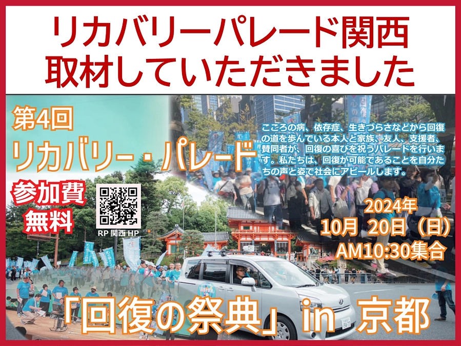 〔メディア掲載〕リカバリー・パレード関西、京都新聞に掲載