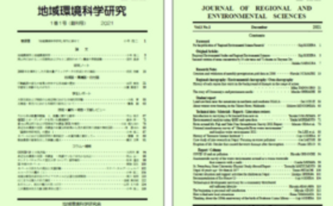 冊子「地域環境科学研究　第1巻」（2021年12月発行）・活動報告