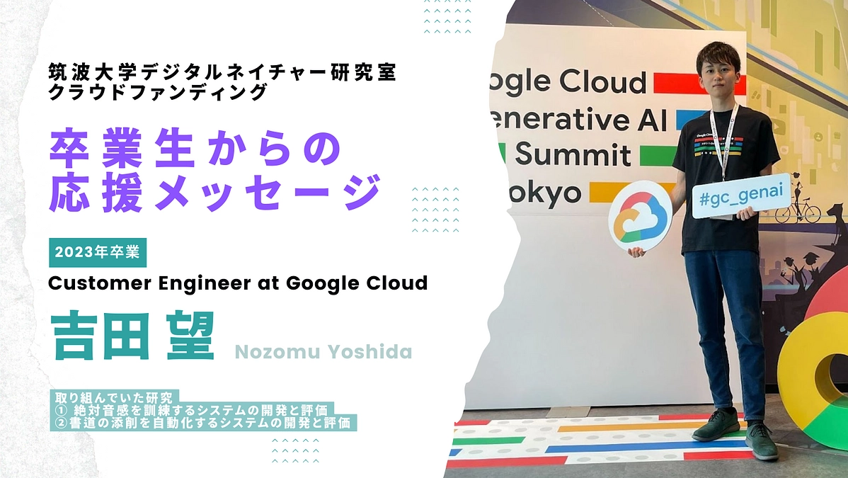 卒業生からの応援メッセージ 〜2023年卒業生・吉田望（Google）