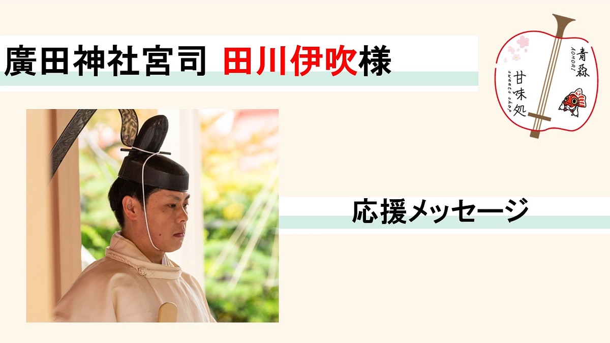 廣田神社宮司 田川伊吹様から応援をいただきました