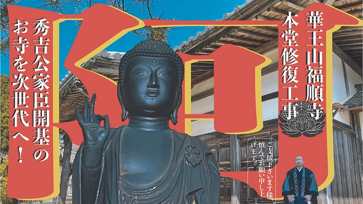 豊臣秀吉の家臣が開基、華王山福順寺。50年に一度の修復で次世代へ!