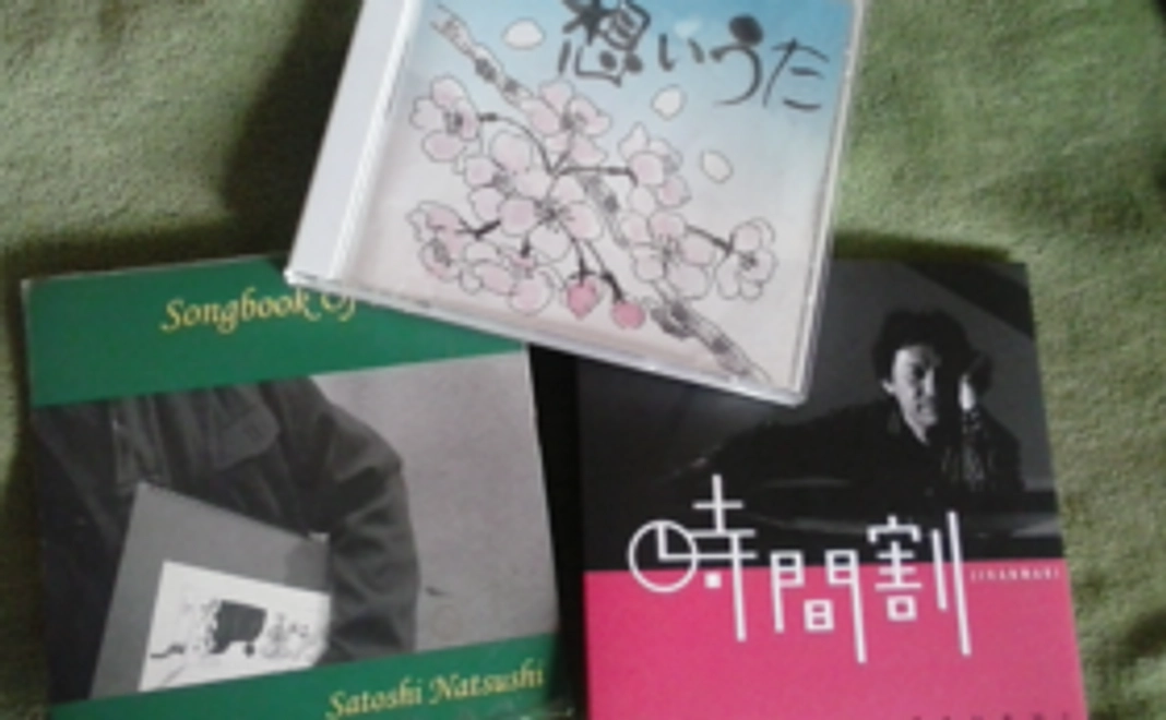 桜井昌司さんのCD1枚+なつし聡のCD2枚