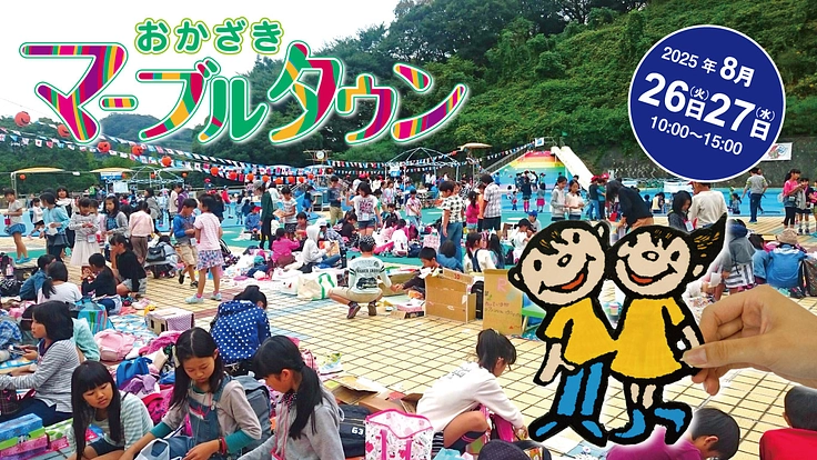 子どもが主役のまち「マーブルタウン」を開催したい!