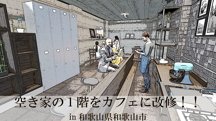 改修中の空き家の1階をカフェにします！！