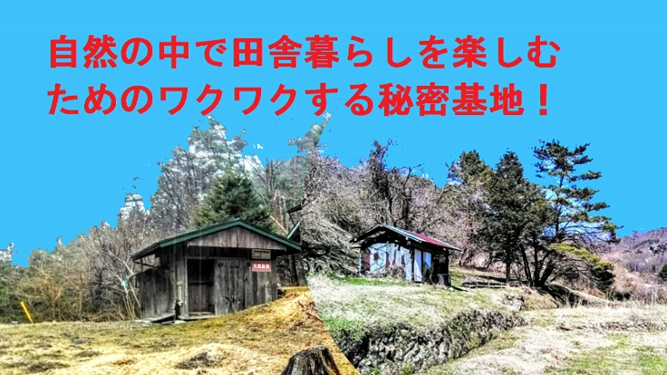【限界集落に光を!】廃屋を利用した里山の秘密基地のキャンプ場