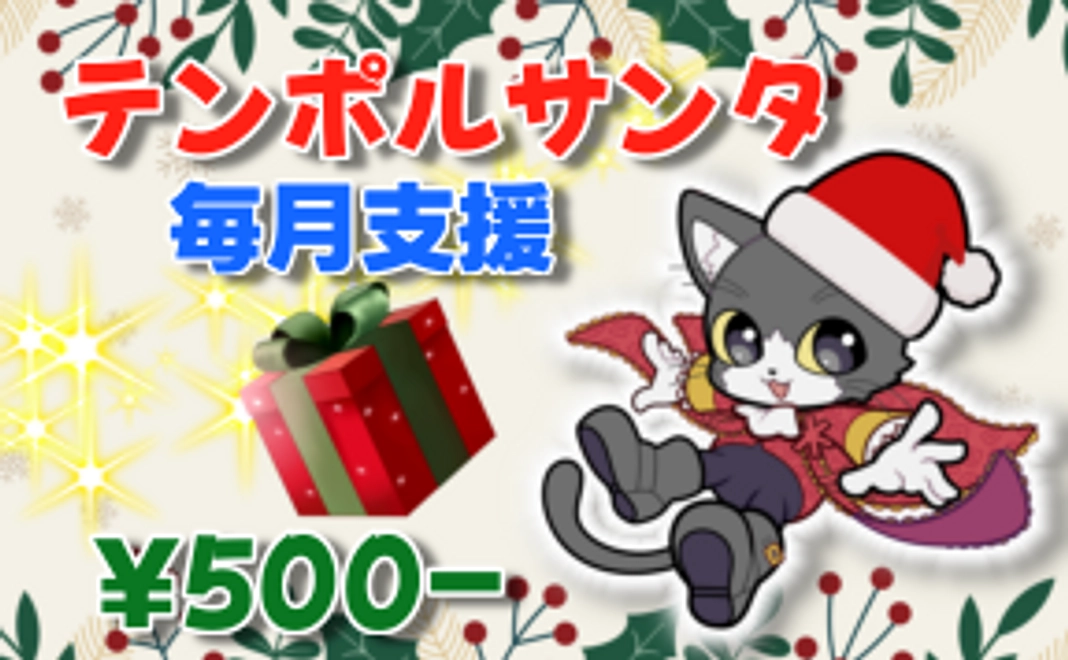 テンポルサンタ毎月支援プレゼントチケット500円