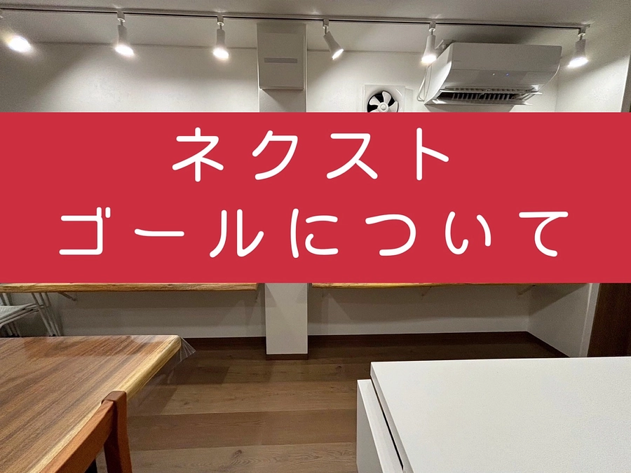 ネクストゴールについて！【今週末まで】