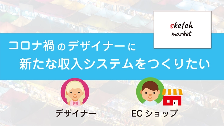 コロナ禍のデザイナーに新たな収入システムをつくりたい