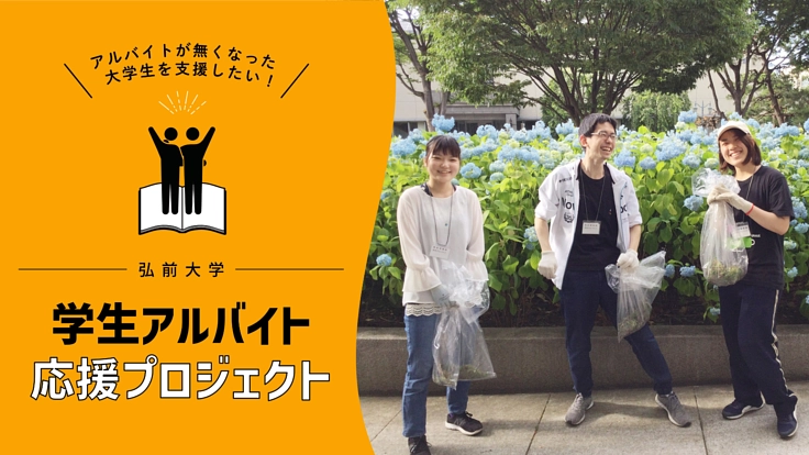 バイトがなくなり困窮する学生を学内アルバイトで応援したい！