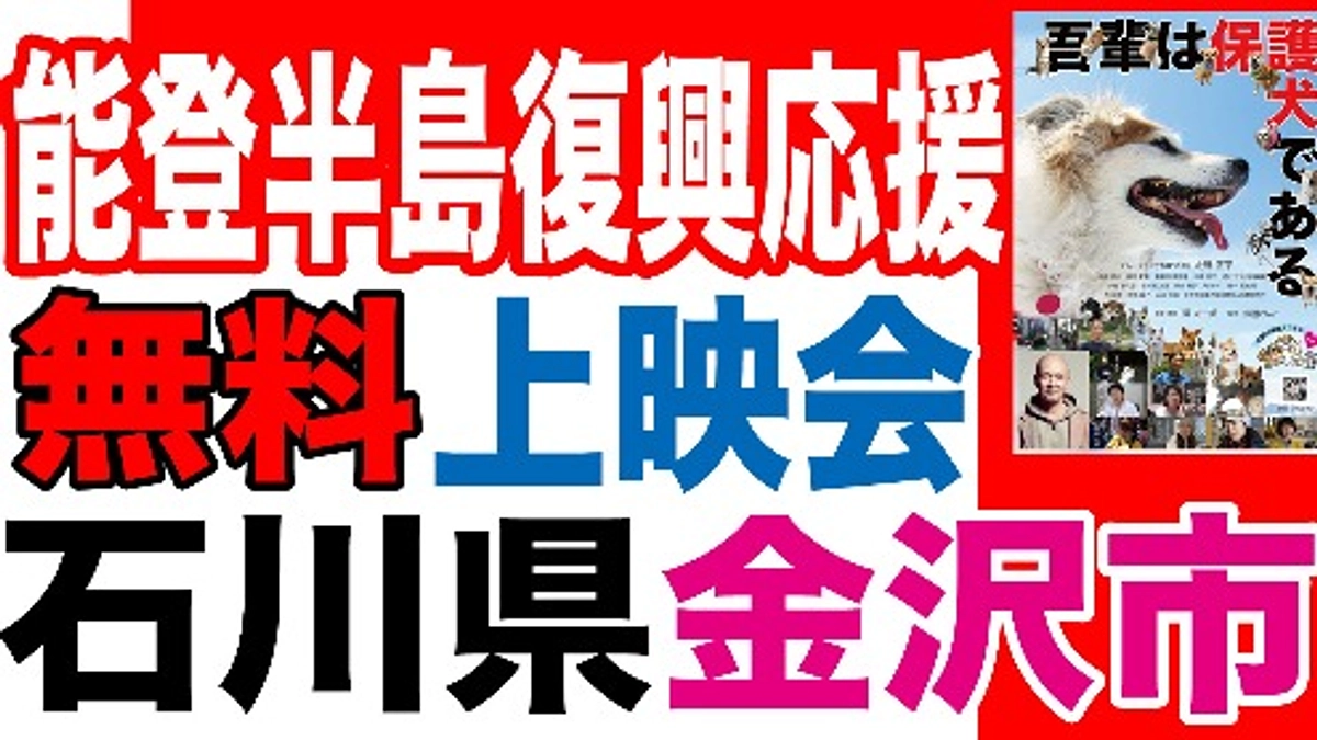 石川県での上映会(12/1)も盛り上がりましたよ～！！