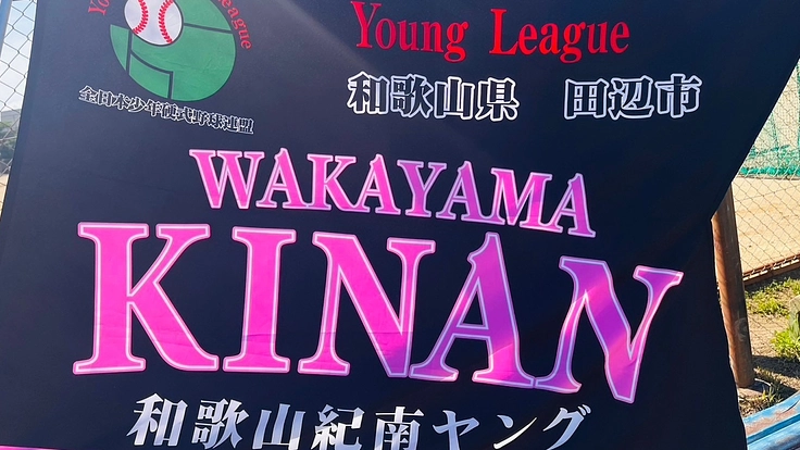 和歌山県紀南地方から中学硬式野球から未来のスター選手輩出を目標！