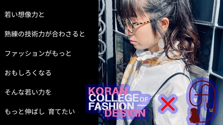 ブランドを通じ服飾専門学校生に質の高い人材になってもらいます！！