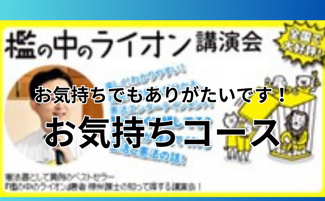 お気持ちコース